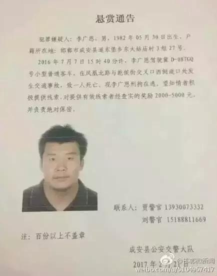 2016年7月7日15：40分左右，李廣恩駕駛冀D087GQ號(hào)小型普通客車，在鳳凰北路與乾侯街交叉口西側(cè)道口處發(fā)往交通事故，致一人死亡，現(xiàn)刑拘在逃。望知情者積極提供線索，對(duì)提供有效線索者經(jīng)查實(shí)的獎(jiǎng)勵(lì)2000——5000元，并負(fù)責(zé)絕對(duì)保密!